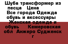Шуба трансформер из песца › Цена ­ 23 000 - Все города Одежда, обувь и аксессуары » Женская одежда и обувь   . Кемеровская обл.,Анжеро-Судженск г.